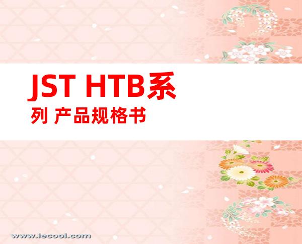 JST HTB系列 产品规格书